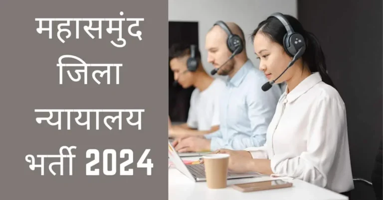 महासमुंद जिला न्यायालय भर्ती 2024