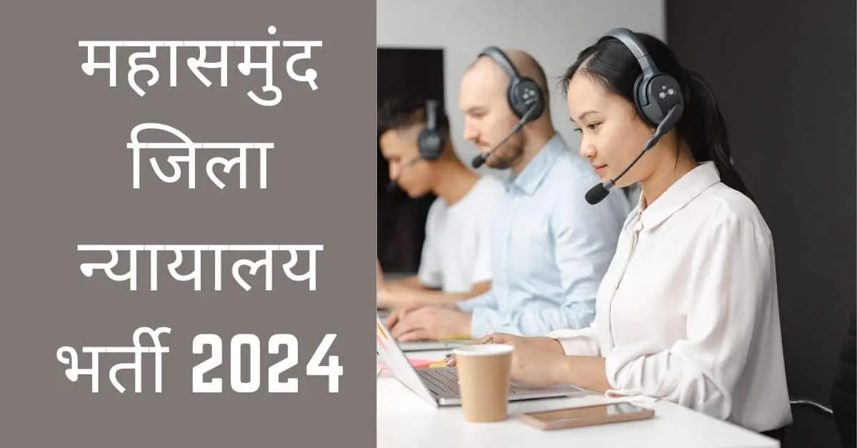 महासमुंद जिला न्यायालय भर्ती 2024