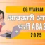 आबकारी आरक्षक भर्ती ABA25