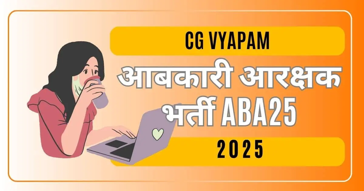 आबकारी आरक्षक भर्ती ABA25
