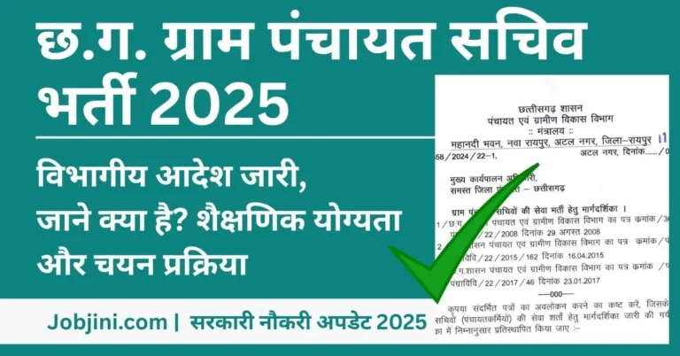 CG Gram Panchayat Sachiv Vacancy
