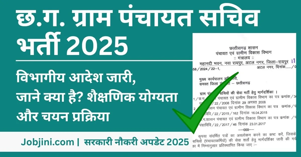 CG Gram Panchayat Sachiv Vacancy