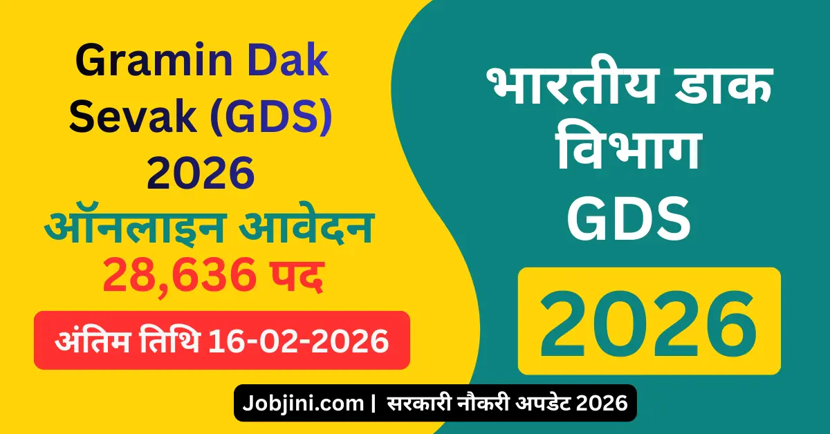 Gramin Dak Sevak (GDS) Online Apply 2026|भारतीय डाक विभाग 28,636 पदों में हो रही है भर्ती
