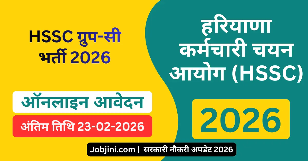 HSSC Group C Post Recruitment 2026  | HSSC ग्रुप-सी भर्ती 2026